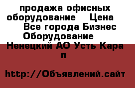 продажа офисных оборудование  › Цена ­ 250 - Все города Бизнес » Оборудование   . Ненецкий АО,Усть-Кара п.